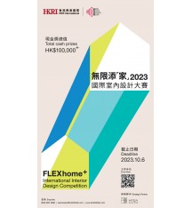 2023 無限添「家」國際室內設計大賽